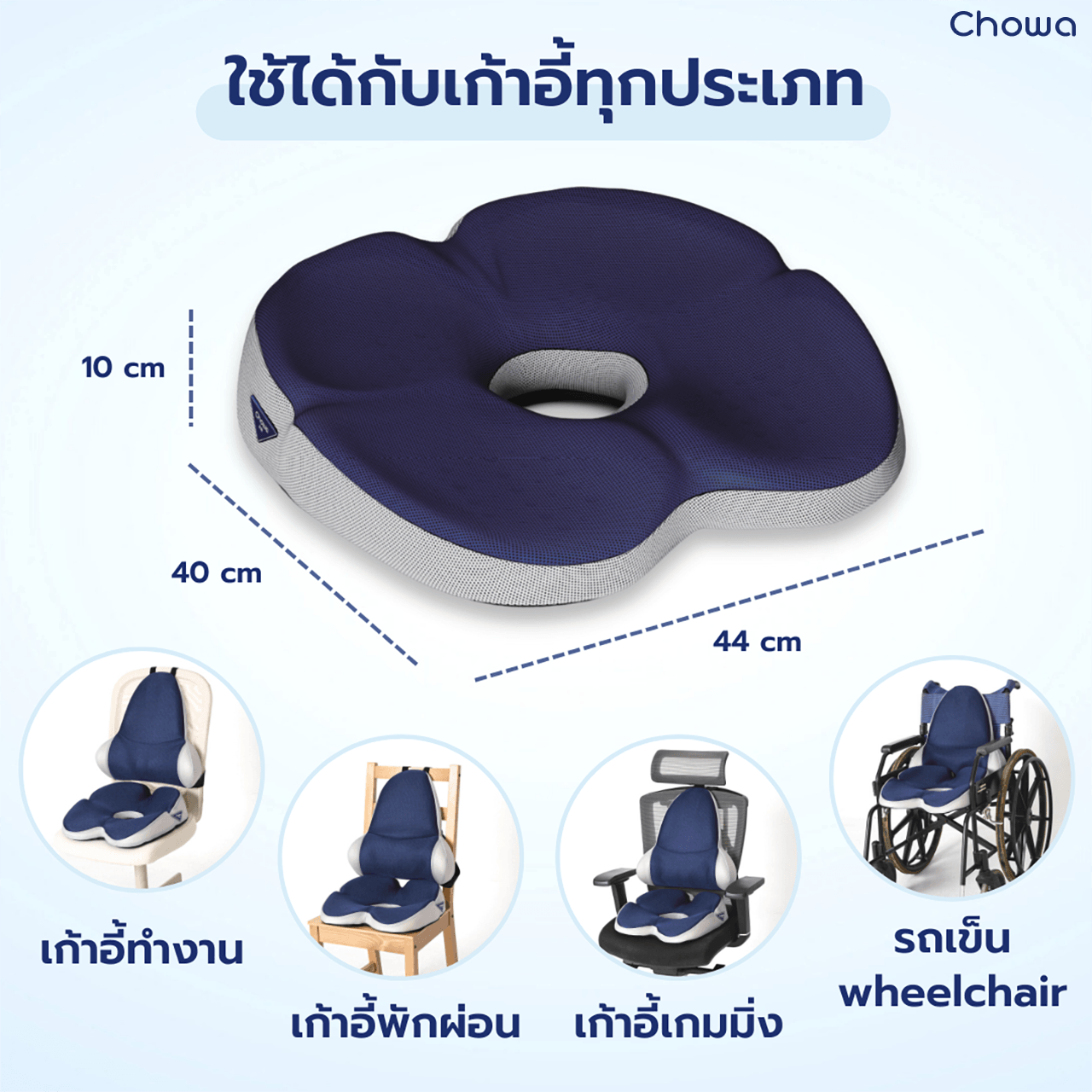 เบาะรองนั่ง Cloud - Chowa