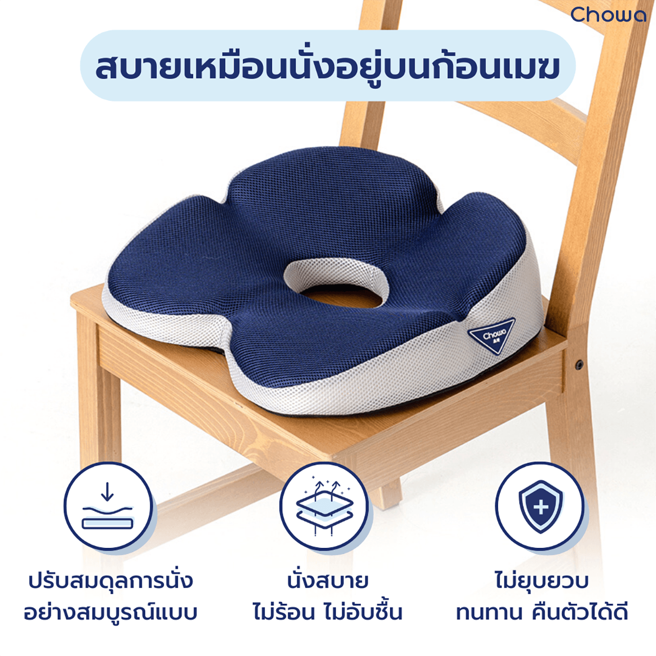 เบาะรองนั่ง Cloud - Chowa