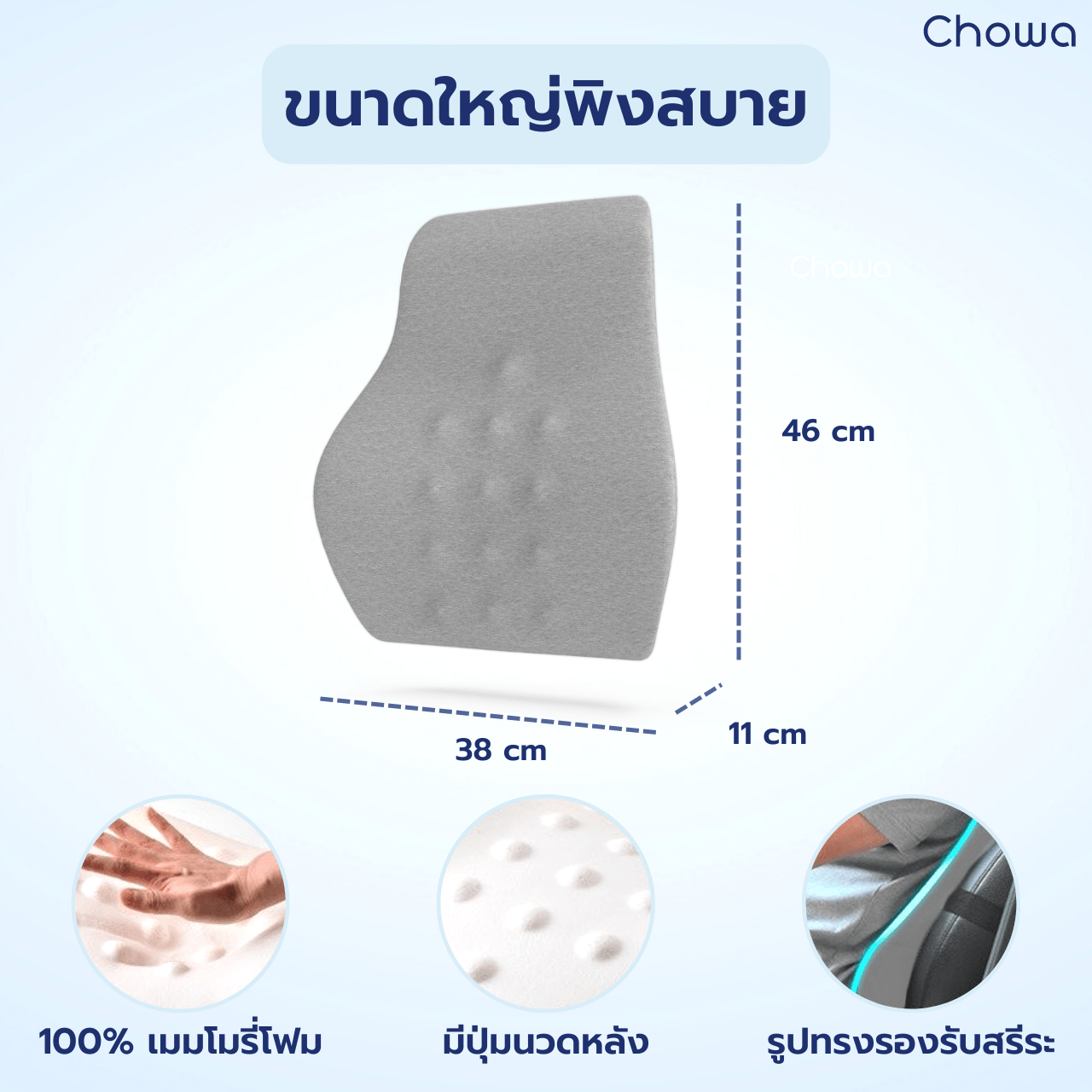 เบาะรองหลังรุ่น Firm - Chowa