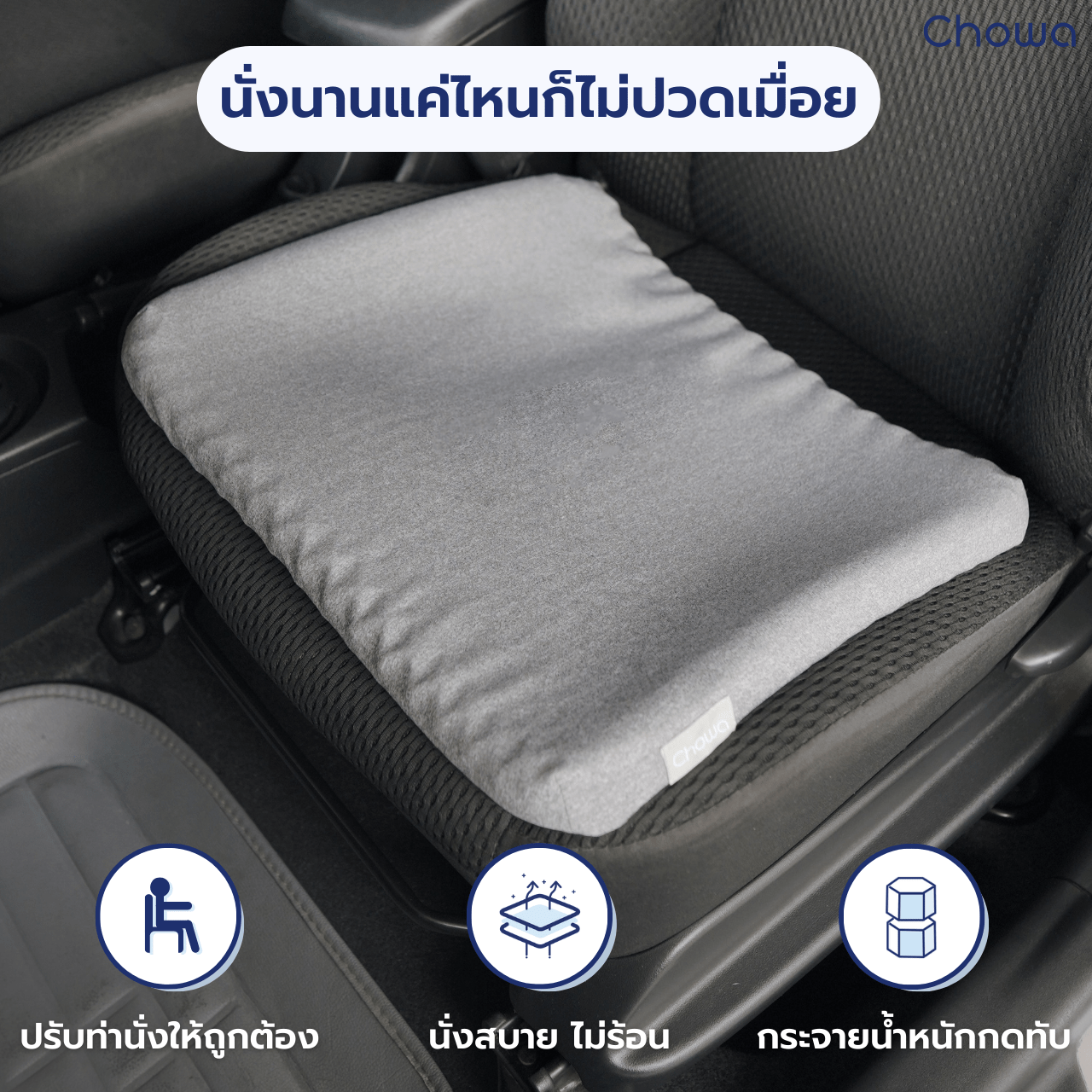 เบาะรองนั่งรุ่น Firm - Chowa