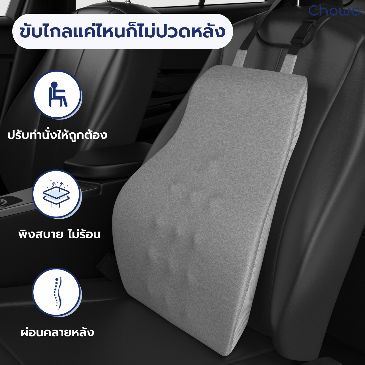 เบาะรองหลังรุ่น Firm - Chowa