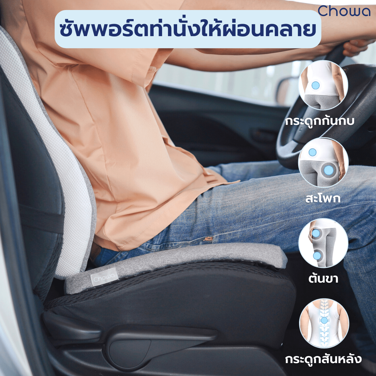 เบาะรองนั่งรุ่น Firm - Chowa