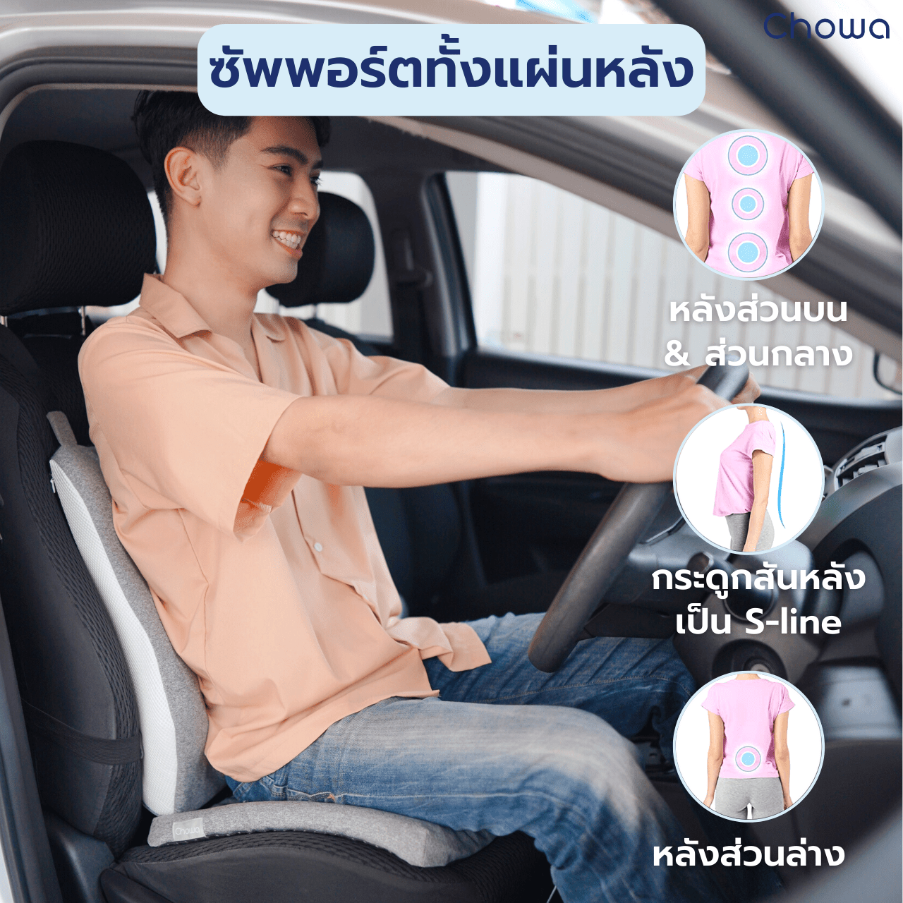 เบาะรองหลังรุ่น Firm - Chowa