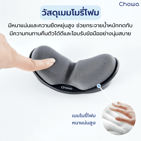 ที่รองข้อมือเมาส์ - Chowa