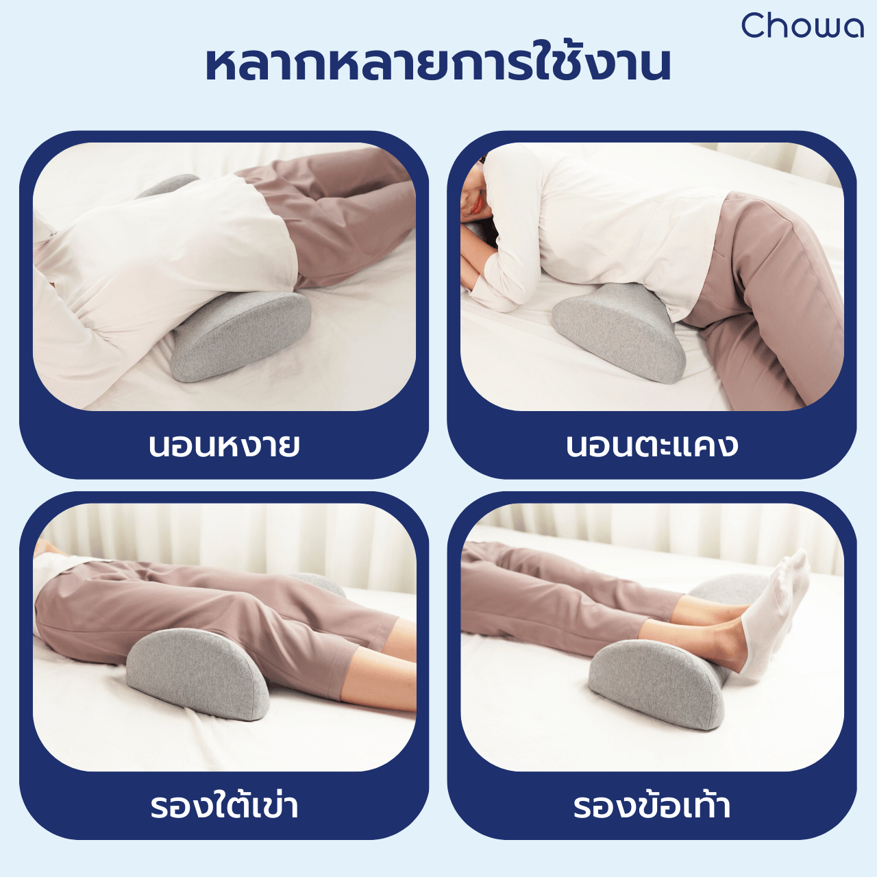 หมอนรองเอว - Chowa