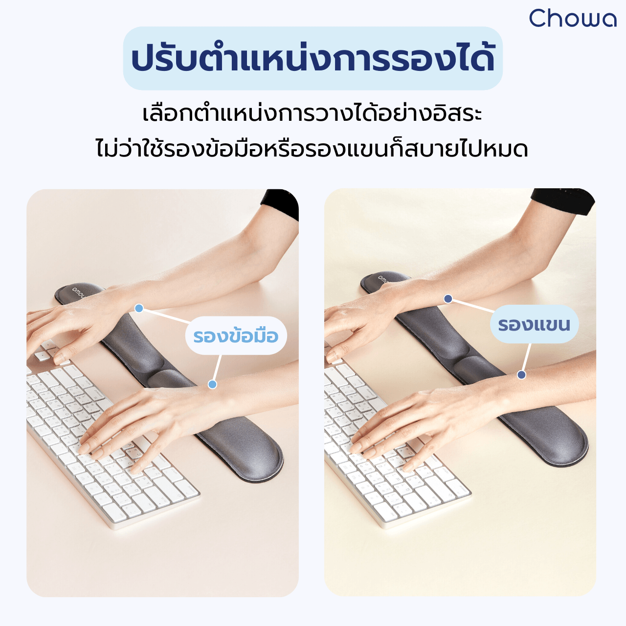 ที่รองข้อมือคีย์บอร์ด - Chowa