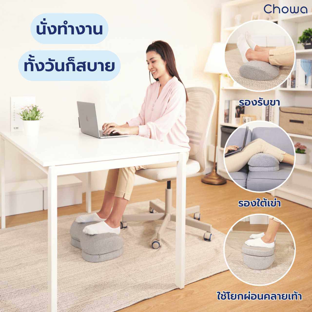ที่วางเท้าเพื่อสุขภาพ - Chowa