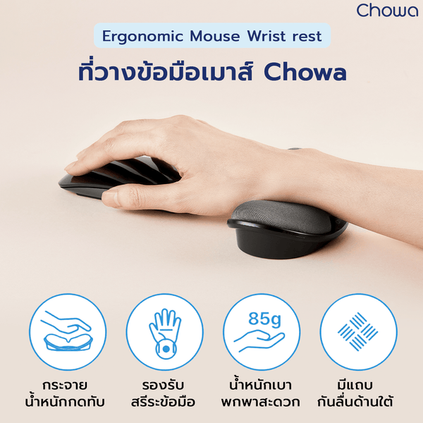 ที่รองข้อมือเมาส์ - Chowa