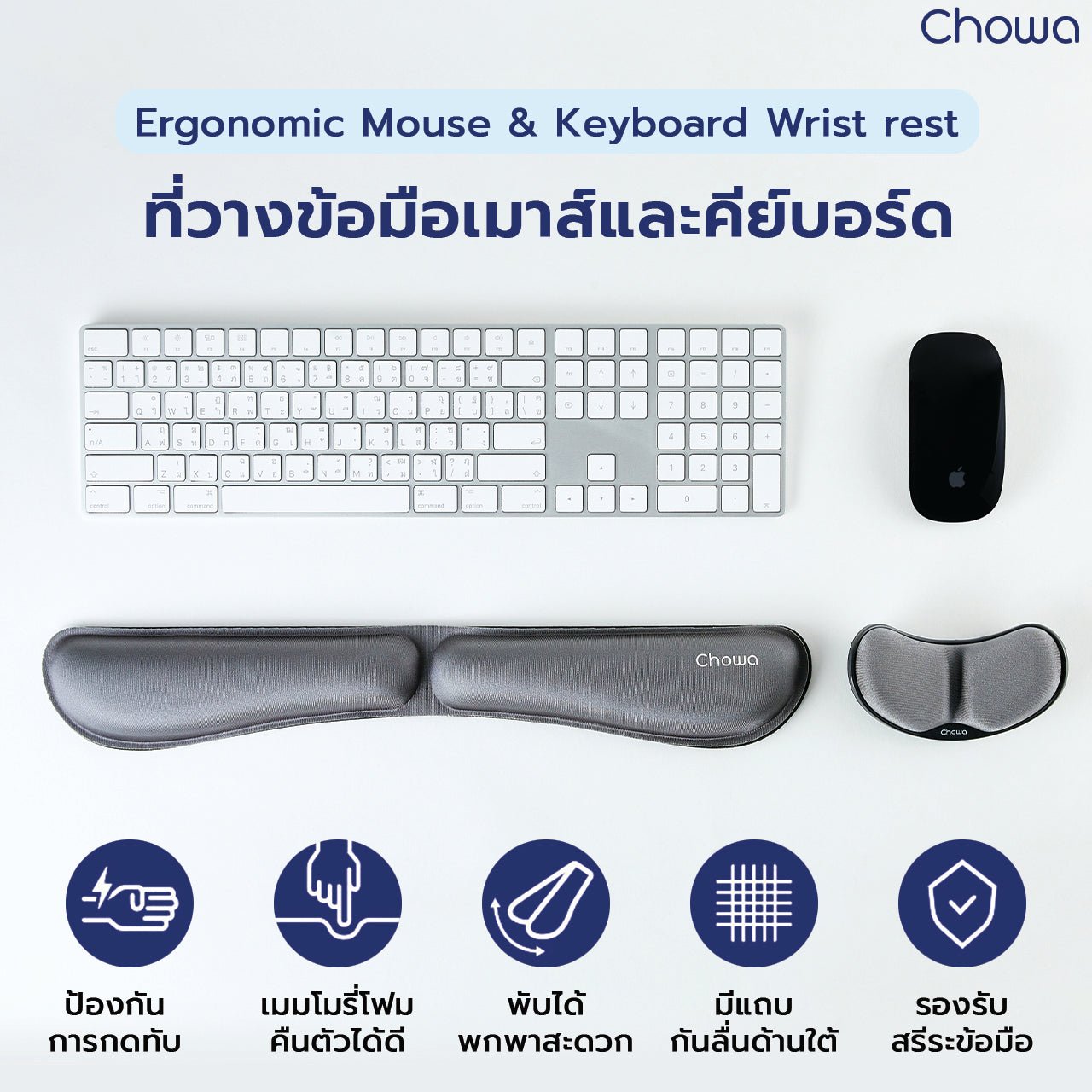 เซ็ตที่รองข้อมือคีย์บอร์ดและเมาส์ - Chowa