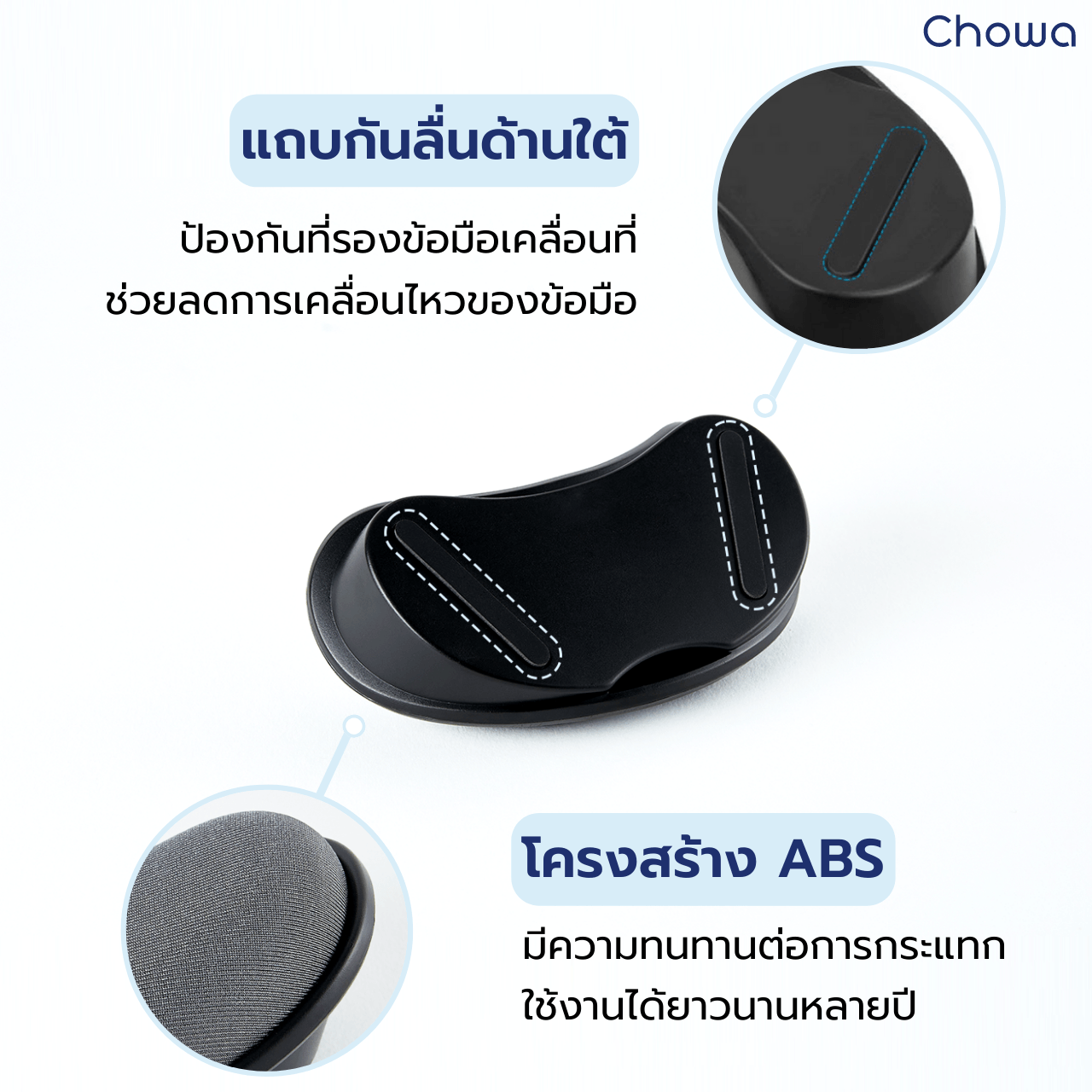 เซ็ตที่รองข้อมือคีย์บอร์ดและเมาส์ - Chowa