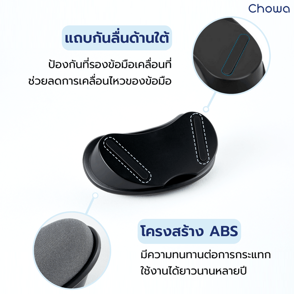 เซ็ตที่รองข้อมือคีย์บอร์ดและเมาส์ - Chowa
