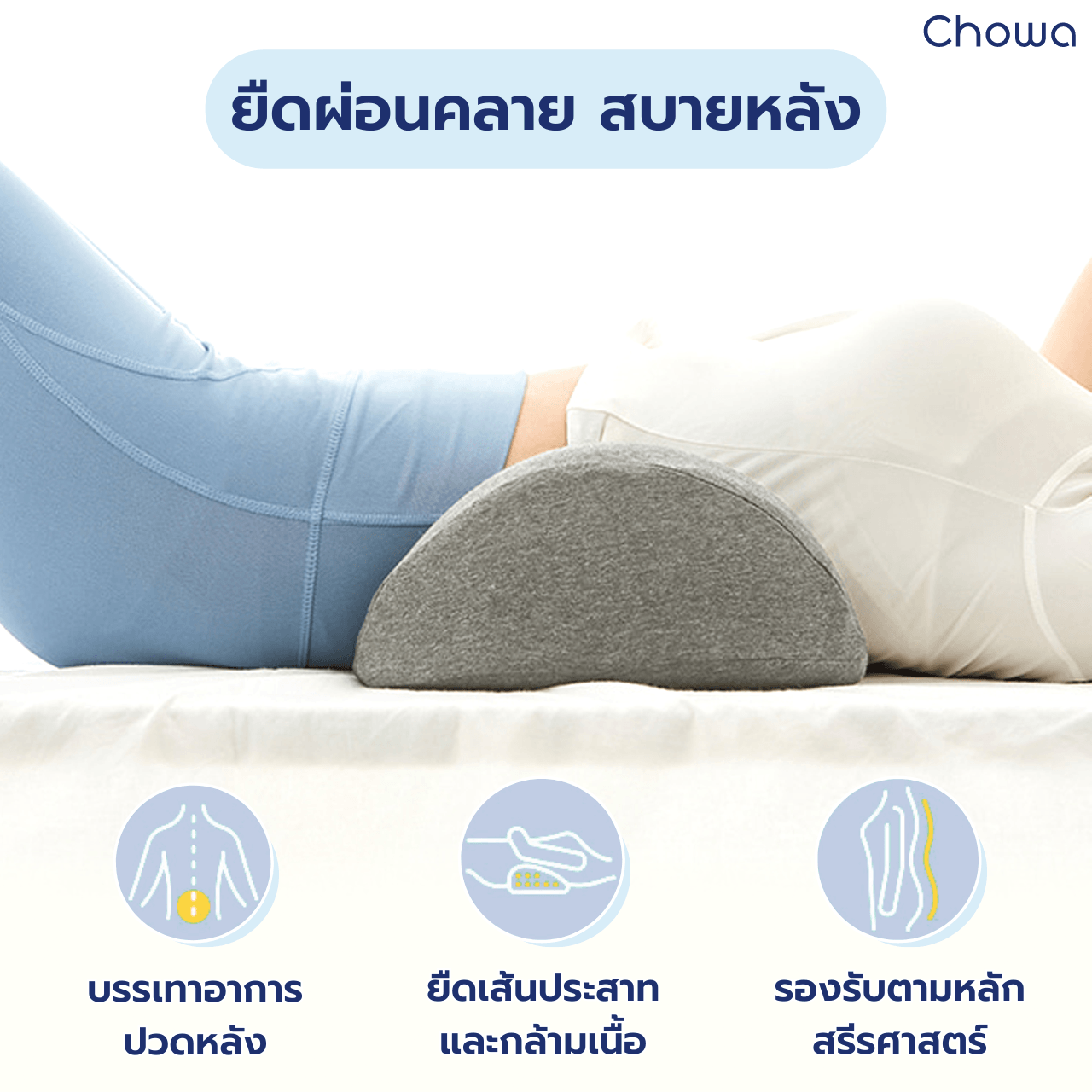 หมอนรองเอว - Chowa