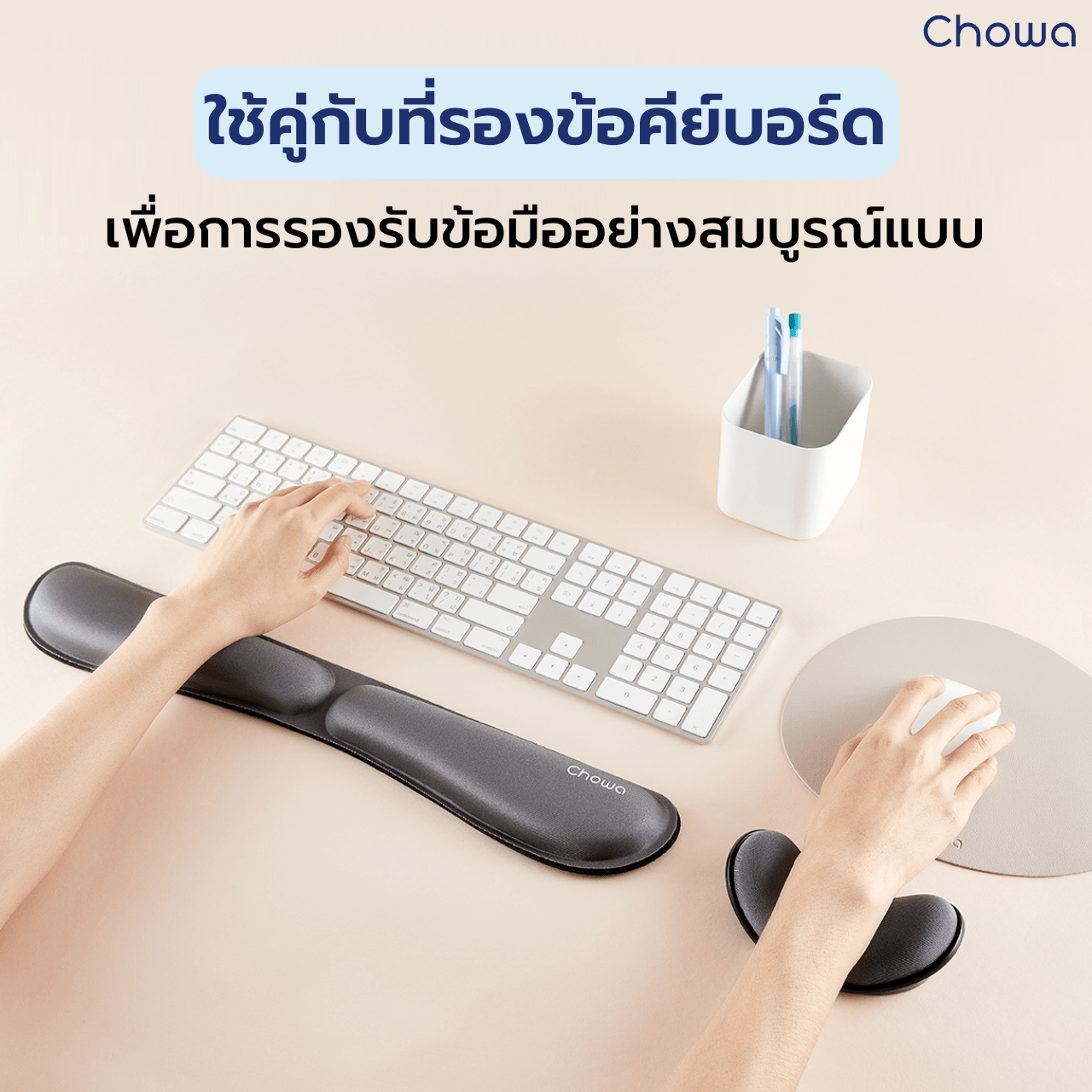 ที่รองข้อมือเมาส์ - Chowa