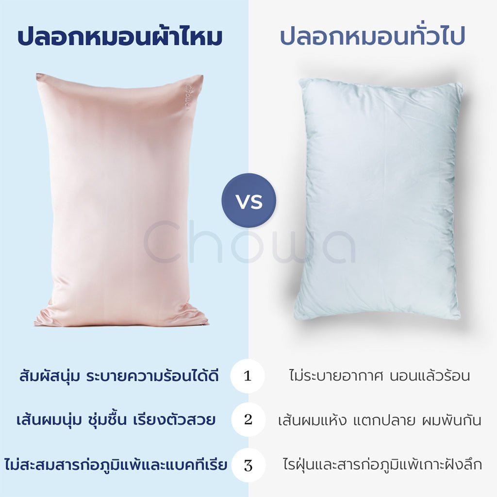 ปลอกหมอนผ้าไหมมัลเบอร์รี่ - Chowa