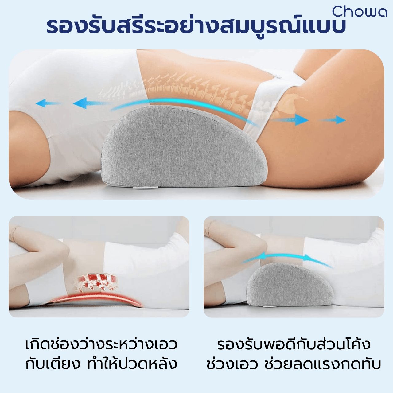หมอนรองเอว - Chowa