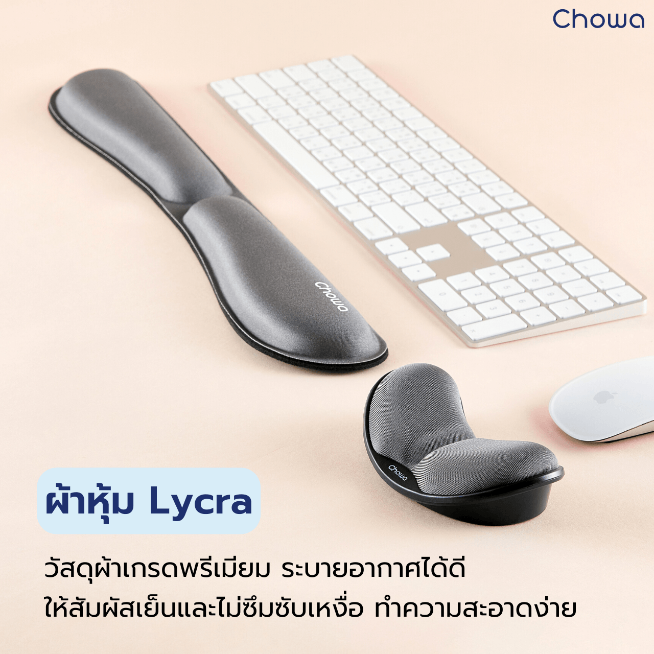 เซ็ตที่รองข้อมือคีย์บอร์ดและเมาส์ - Chowa