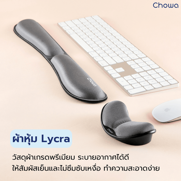 เซ็ตที่รองข้อมือคีย์บอร์ดและเมาส์ - Chowa