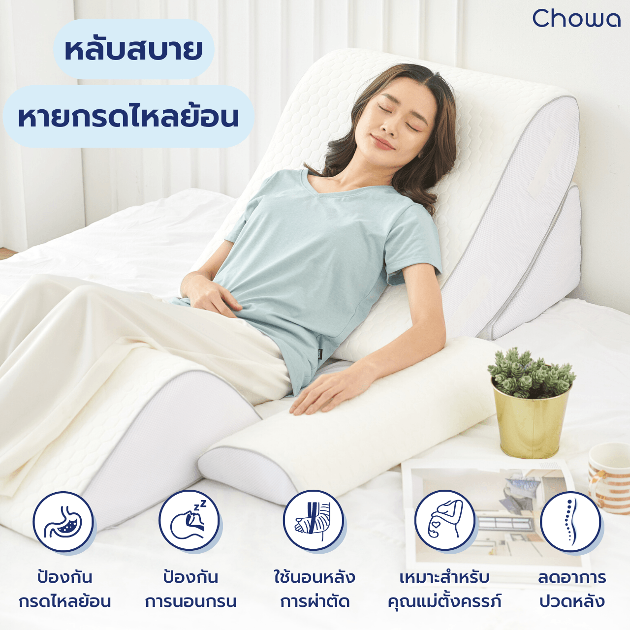 หมอนกันกรดไหลย้อน - Chowa