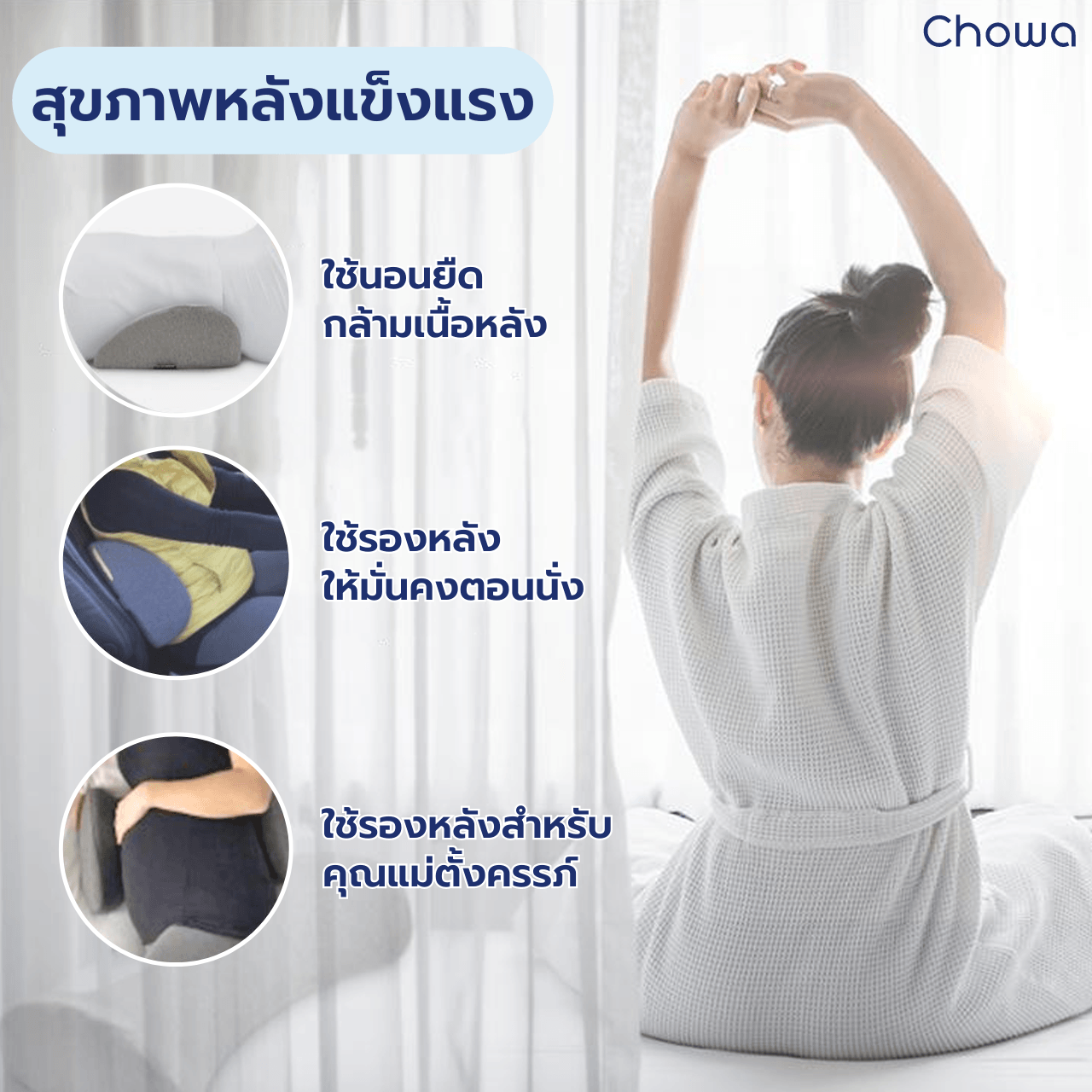 หมอนรองเอว - Chowa