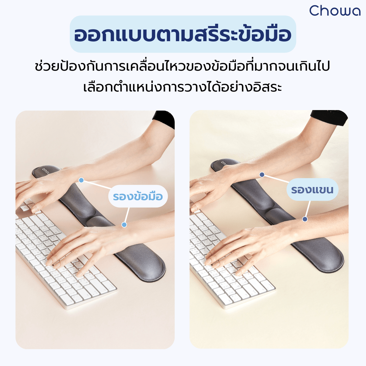 เซ็ตที่รองข้อมือคีย์บอร์ดและเมาส์ - Chowa