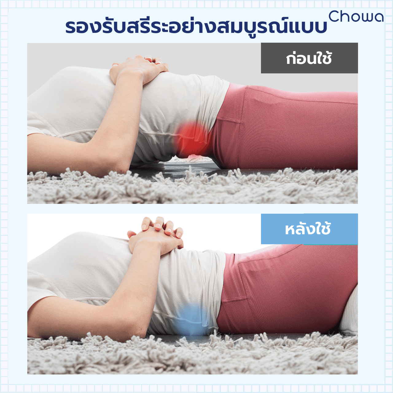 หมอนรองขา - Chowa