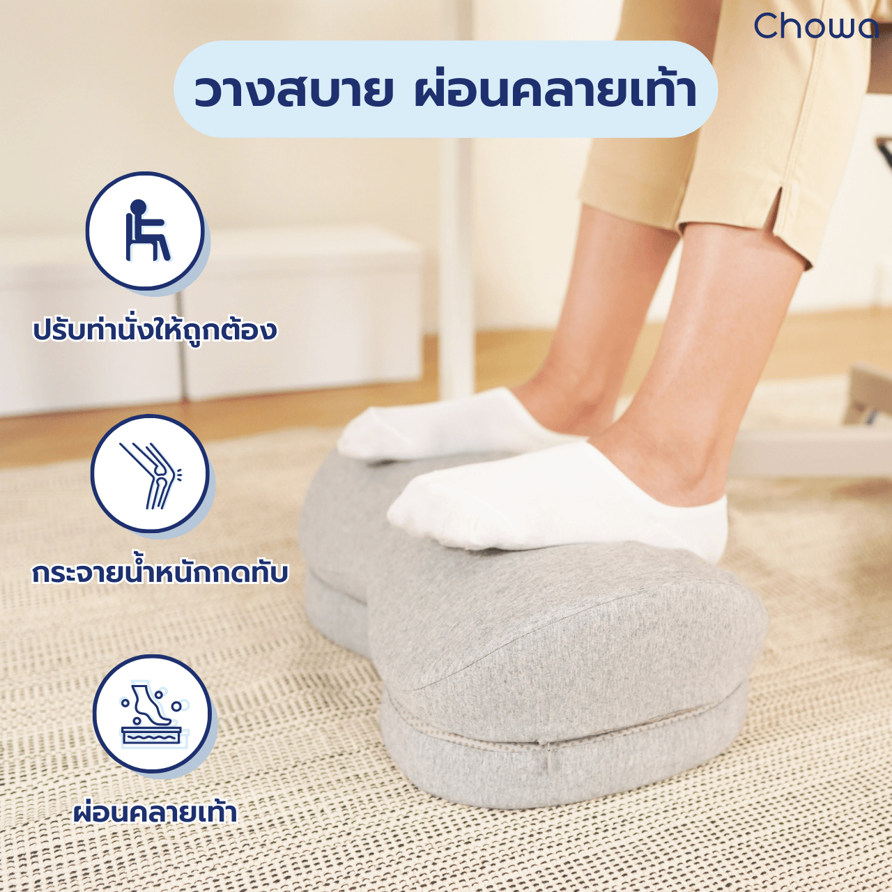 ที่วางเท้าเพื่อสุขภาพ - Chowa