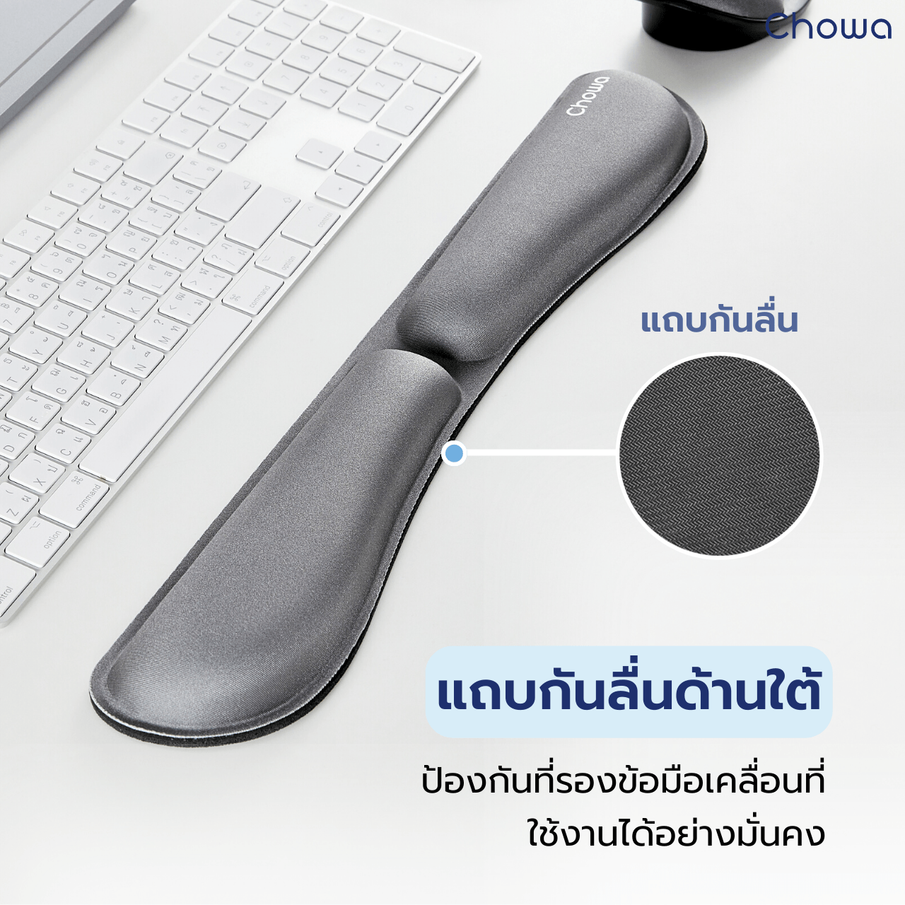 ที่รองข้อมือคีย์บอร์ด - Chowa