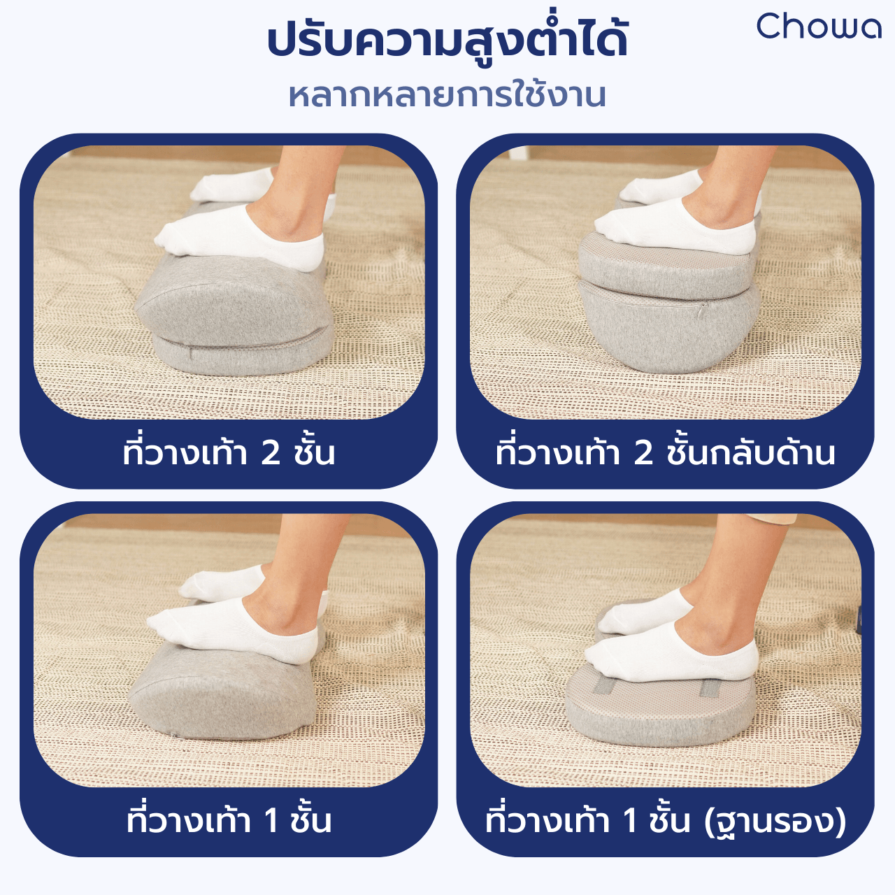 ที่วางเท้าเพื่อสุขภาพ - Chowa