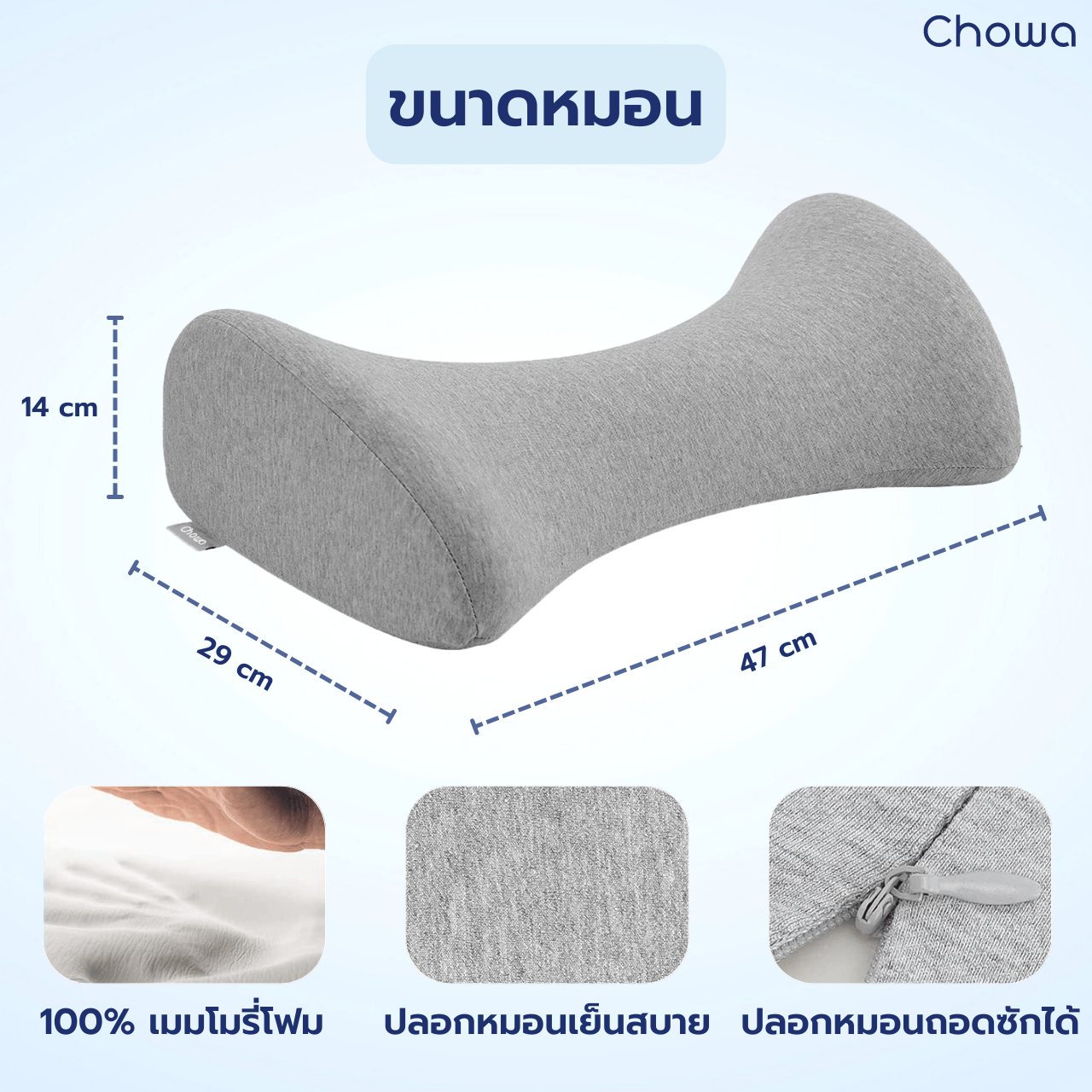 หมอนรองเอว - Chowa