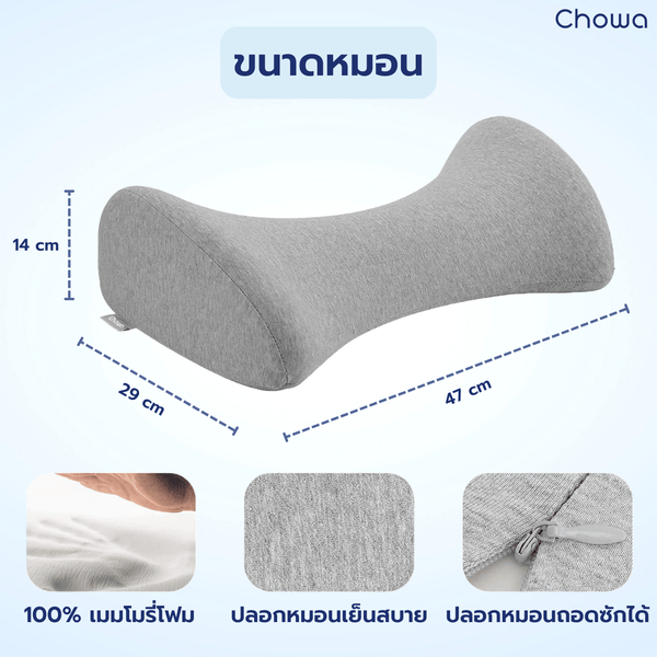 หมอนรองเอว - Chowa