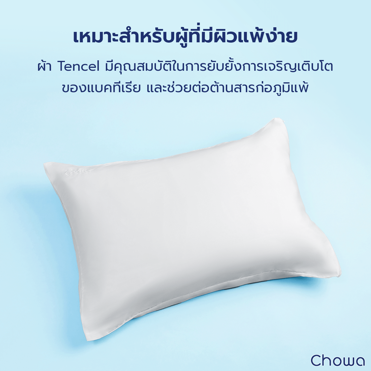 ปลอกหมอน Tencel Lyocell - Chowa