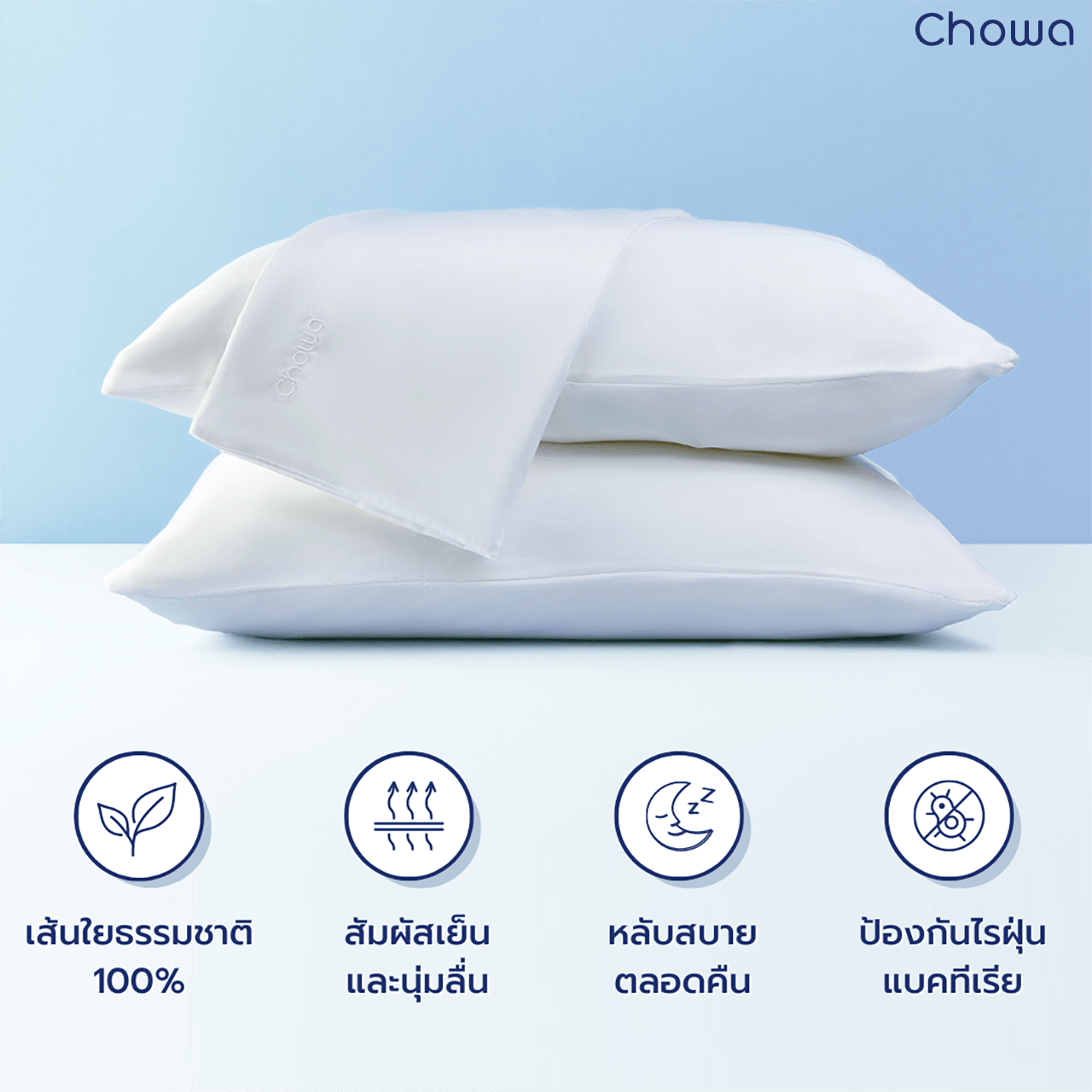 ปลอกหมอน Tencel Lyocell - Chowa